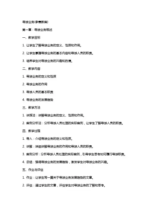 导游业务(参赛教案)