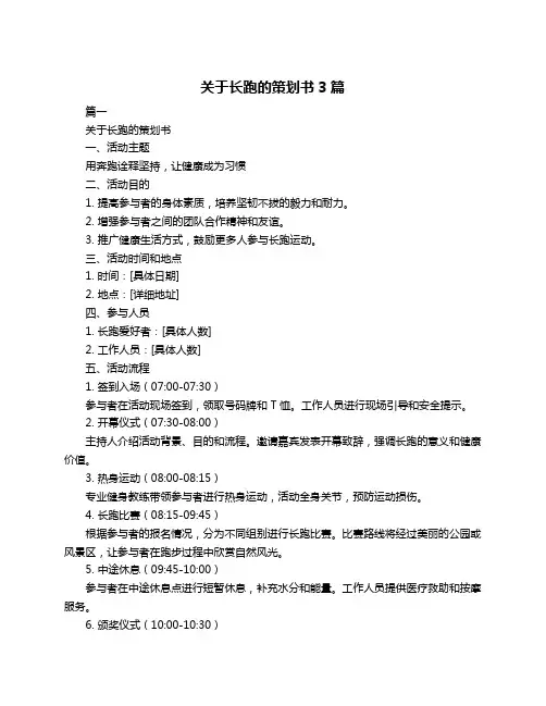关于长跑的策划书3篇