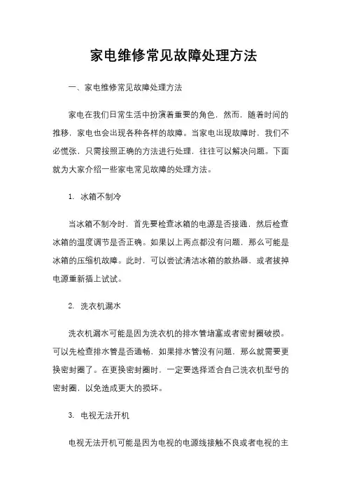 家电维修常见故障处理方法