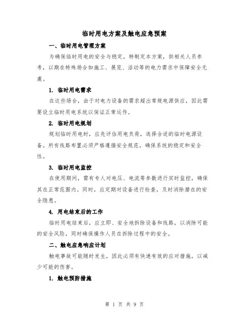 临时用电方案及触电应急预案（5篇）