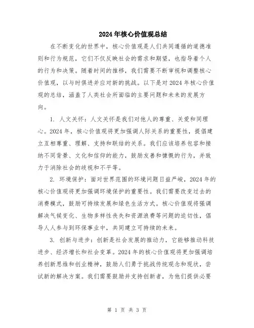 2024年核心价值观总结