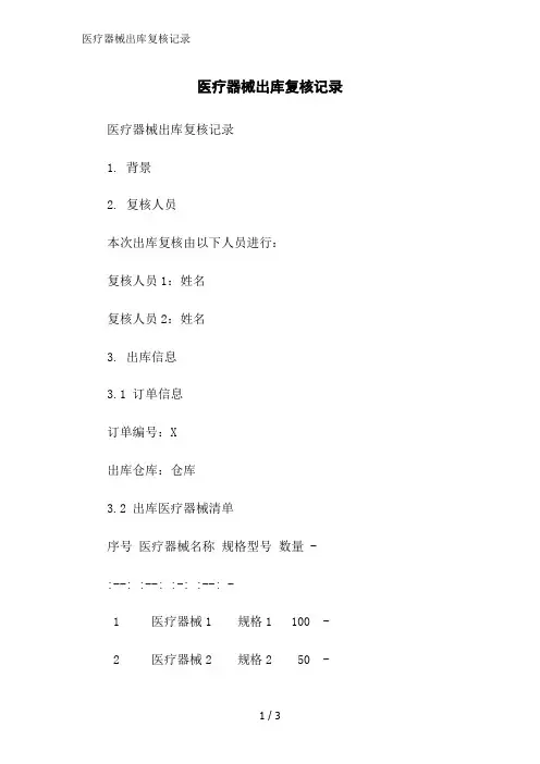 医疗器械出库复核记录范文精简处理