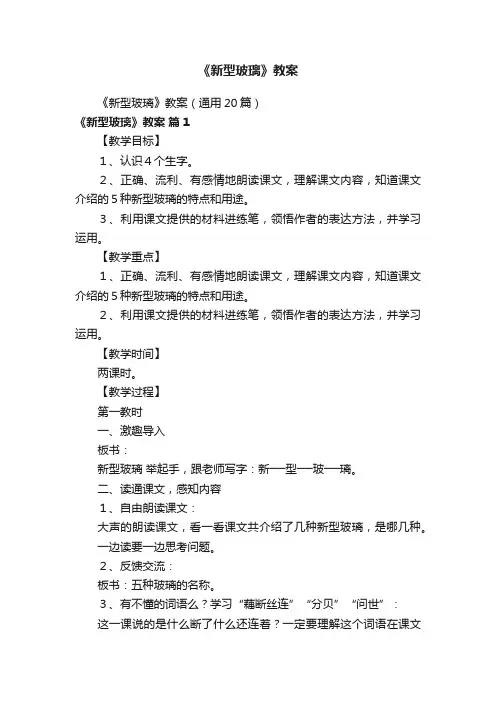 《新型玻璃》教案（通用20篇）