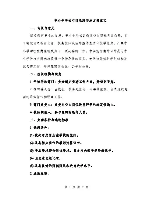 中小学学校空岗竞聘实施方案范文(三篇)