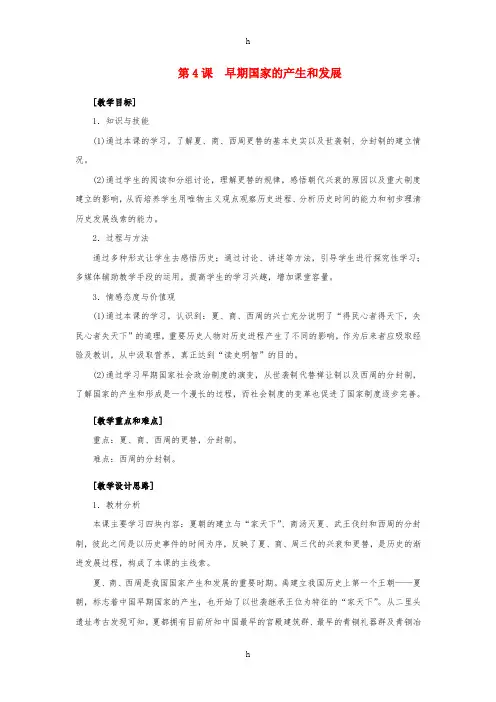 七年级历史上册 第4课 早期国家的产生和发展教学设计 新人教版