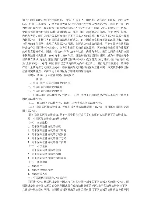 中国区际法律冲突的特点及其解决模式
