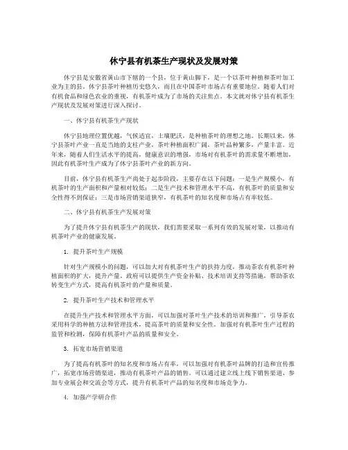 休宁县有机茶生产现状及发展对策