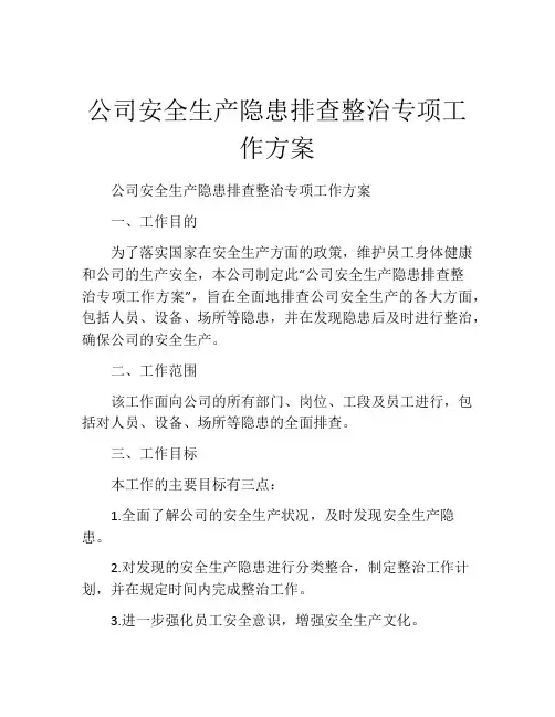 公司安全生产隐患排查整治专项工作方案