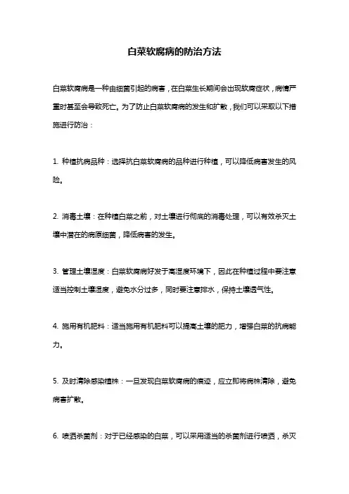 白菜软腐病的防治方法