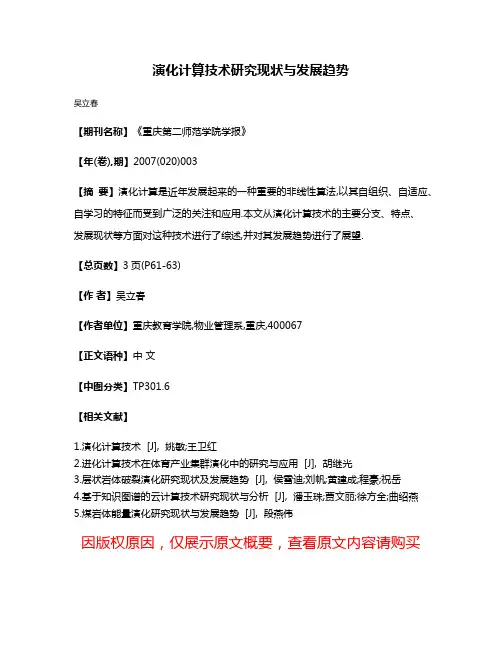 演化计算技术研究现状与发展趋势