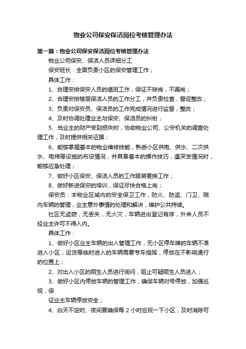 物业公司保安保洁岗位考核管理办法