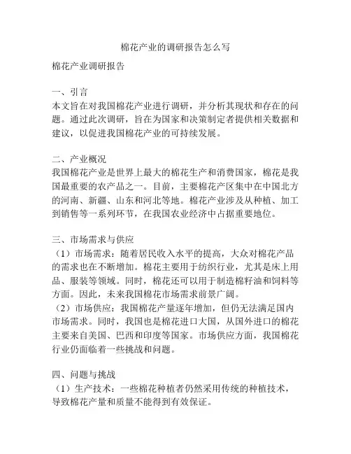 棉花产业的调研报告怎么写