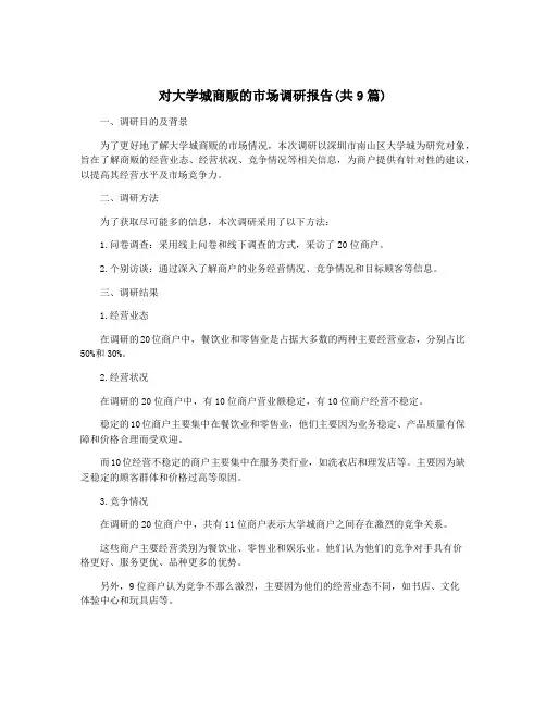 对大学城商贩的市场调研报告(共9篇)