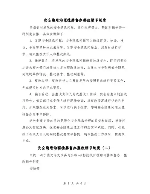 安全隐患治理挂牌督办整改销号制度（三篇）