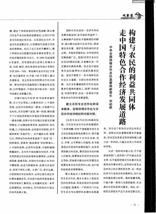 构建与农民的利益共同体走中国特色合作经济发展道路