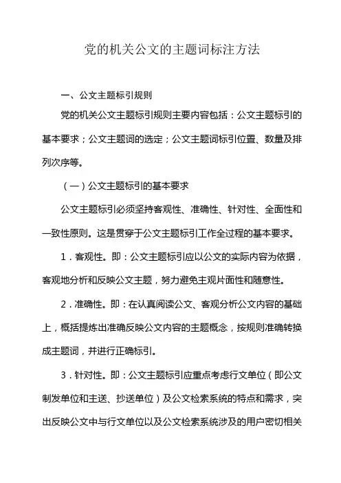 党的机关公文的主题词标注方法