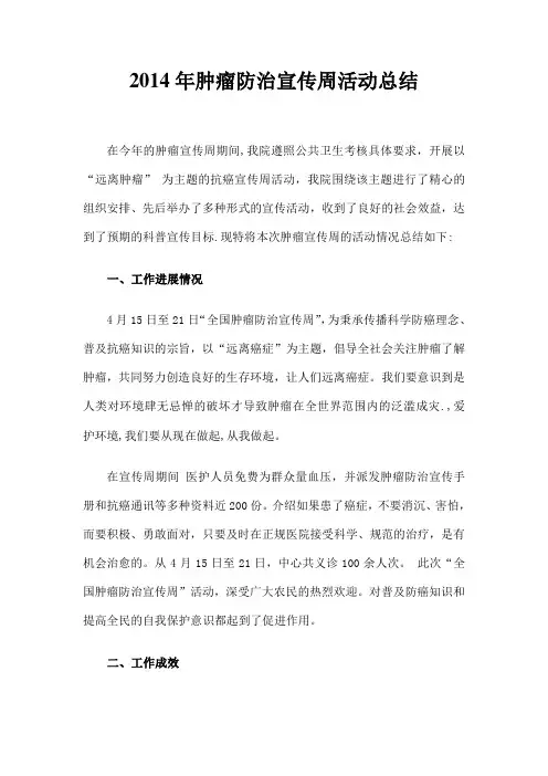 肿瘤宣传周活动总结