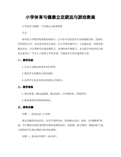 小学体育与健康立定跳远与游戏教案