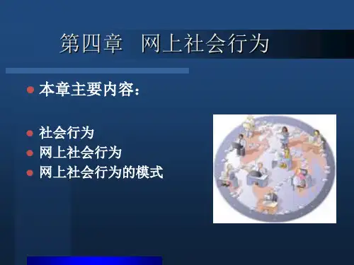 《网络社会学》-第4章 网上社会行为