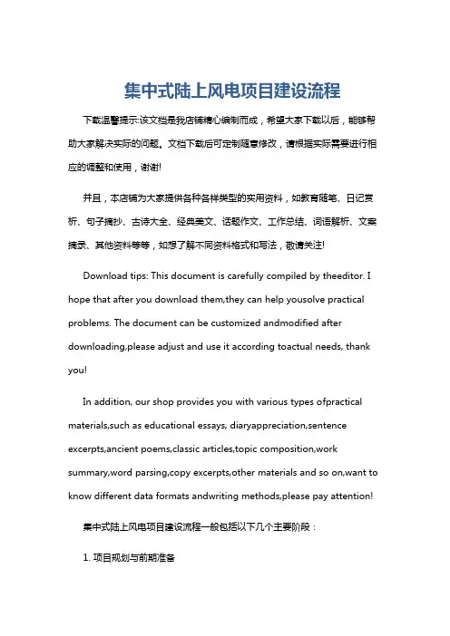 集中式陆上风电项目建设流程
