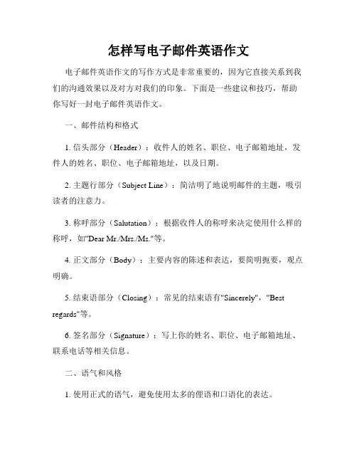 怎样写电子邮件英语作文