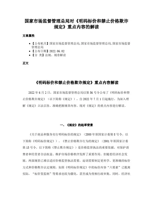 国家市场监督管理总局对《明码标价和禁止价格欺诈规定》重点内容的解读