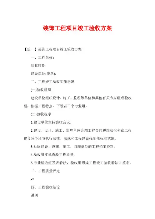 装饰工程项目竣工验收方案