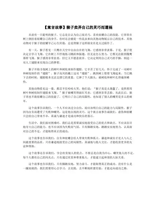 【寓言故事】猴子卖弄自己的灵巧而遭祸