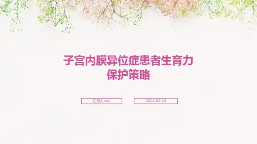 子宫内膜异位症患者生育力保护策略PPT课件