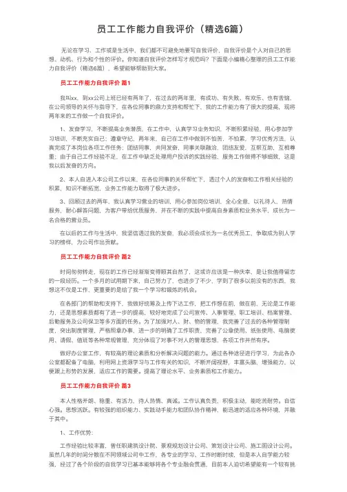 员工工作能力自我评价（精选6篇）
