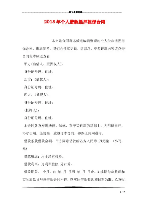 2018年个人借款抵押担保合同1