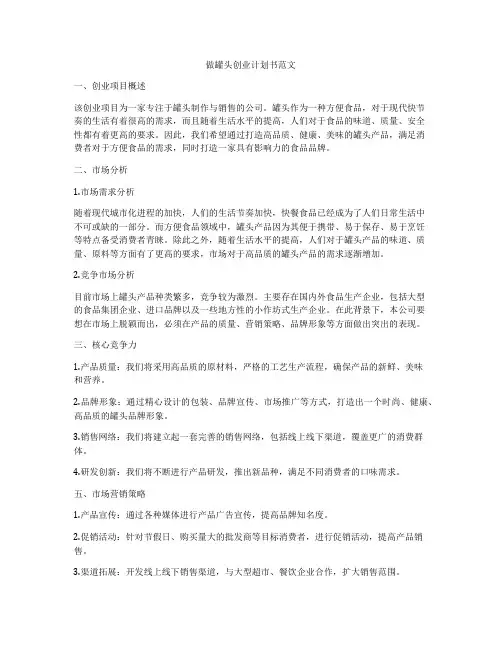 做罐头创业计划书范文
