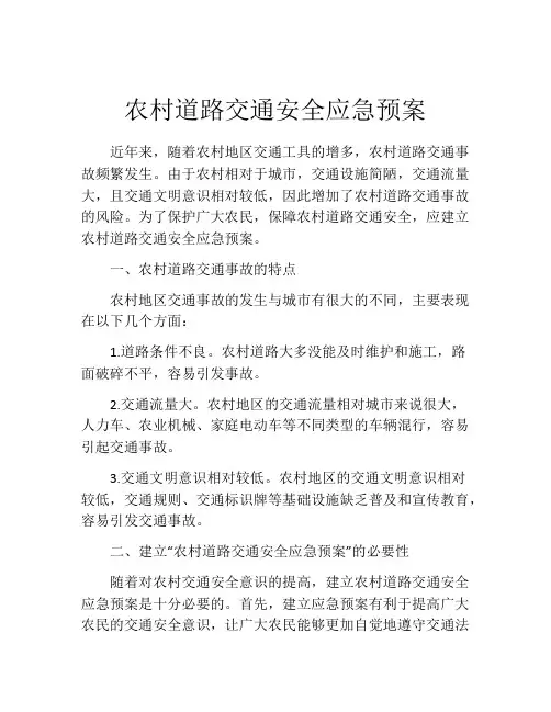 农村道路交通安全应急预案