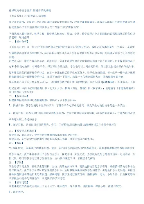 花城版高中音乐鉴赏影视音乐说课稿
