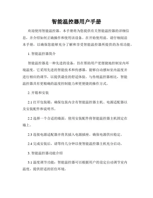 智能温控器用户手册