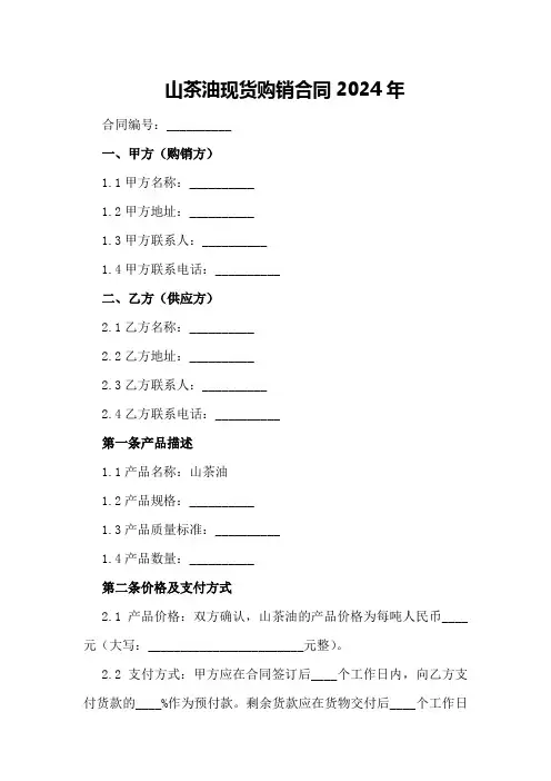 山茶油现货购销合同2024年