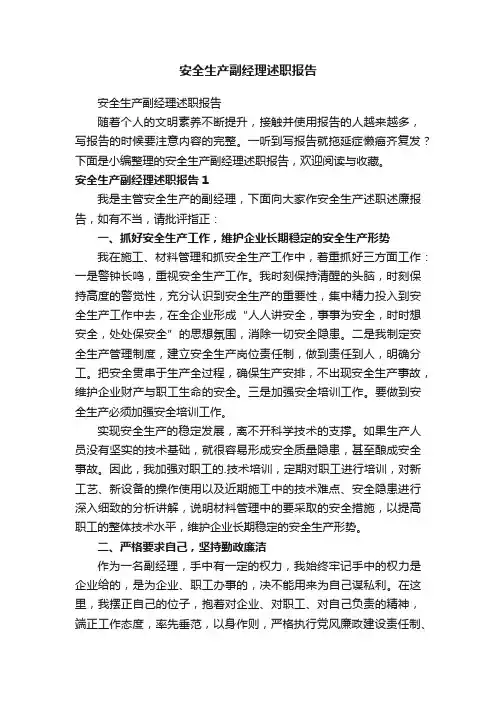 安全生产副经理述职报告