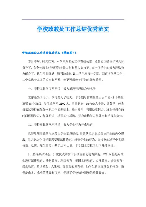 学校政教处工作总结优秀范文