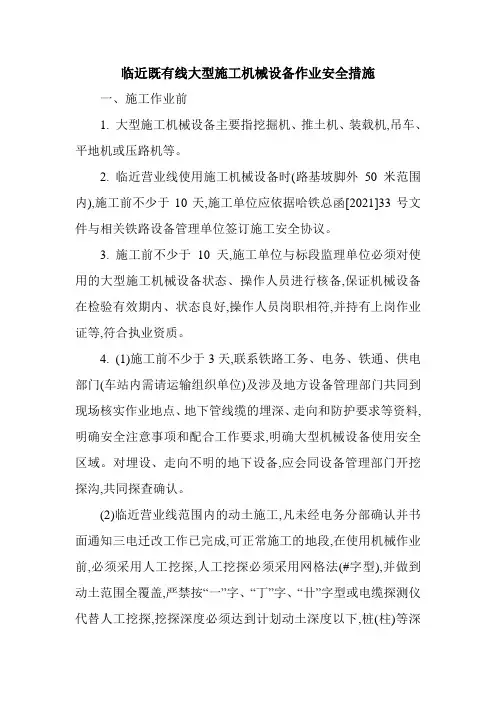 临近既有线大型施工机械设备作业安全措施[最新]