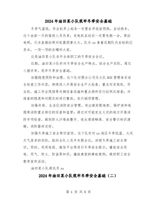 2024年油田某小队筑牢冬季安全基础（三篇）