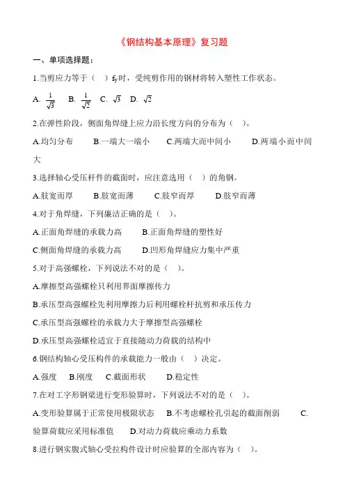 钢结构基本原理复习题