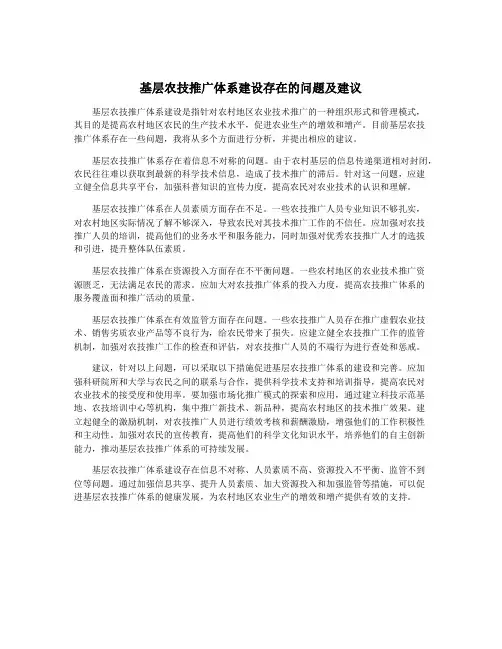 基层农技推广体系建设存在的问题及建议