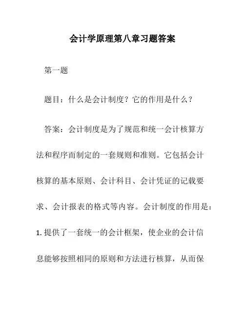 会计学原理第八章习题答案