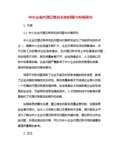 中小企业代理记账存在的问题与对策研究