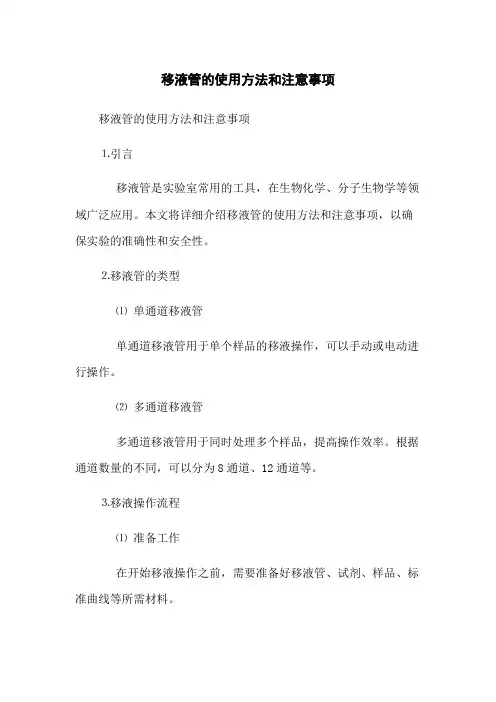 移液管的使用方法和注意事项