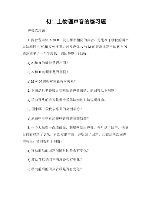 初二上物理声音的练习题