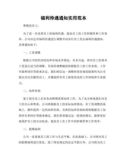 福利待遇通知实用范本