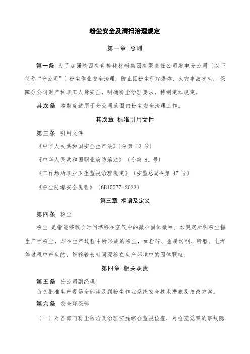 粉尘安全及清扫管理规定