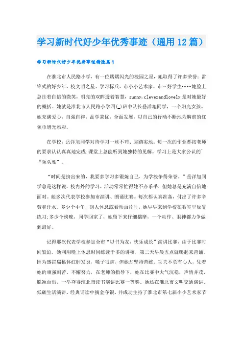 学习新时代好少年优秀事迹(通用12篇)