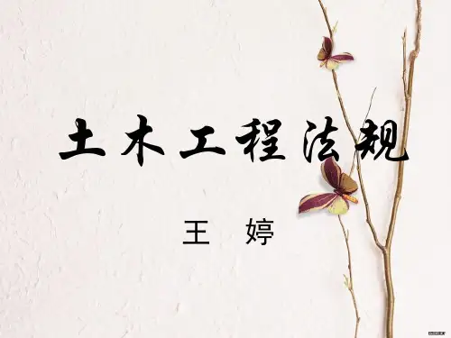 土木工程法规-绪论